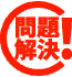 問題解決