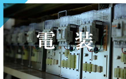 電装