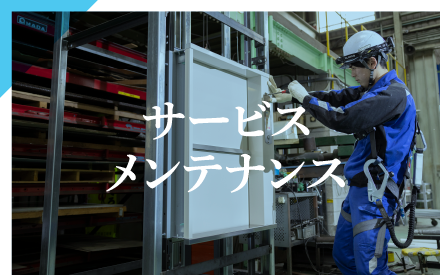 サービス メンテナンス